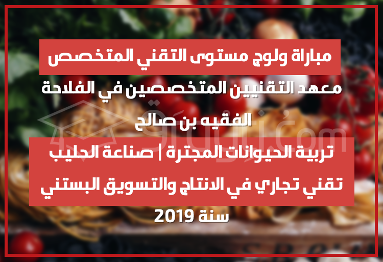 مباراة ولوج مستوى التقني المتخصص بمعهد التقنيين المتخصصين في الفلاحة الفقيه بن صالح 2019