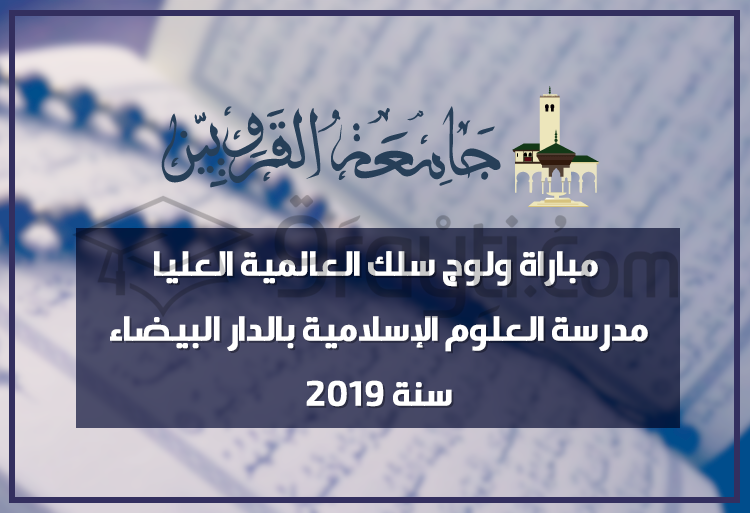 مباراة ولوج سلك العالمية العليا بمدرسة العلوم الإسلامية بالدار البيضاء 2019
