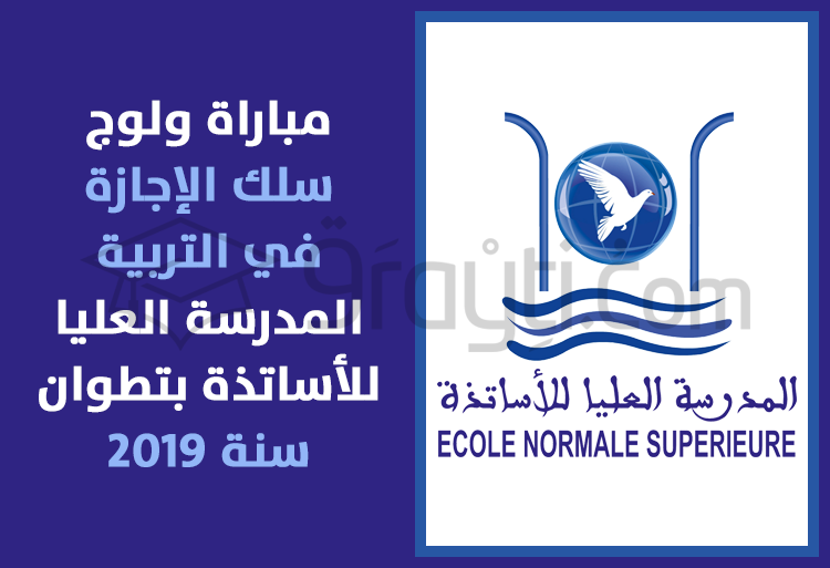 مباراة ولوج سلك الإجازة في التربية بالمدرسة العليا للأساتذة بتطوان 2019