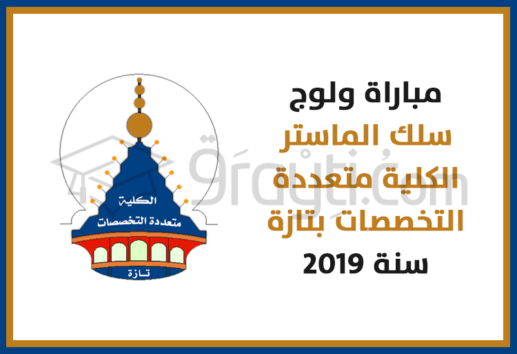 مباراة ولوج سلك الماستر بالكلية متعددة التخصصات بتازة 2019