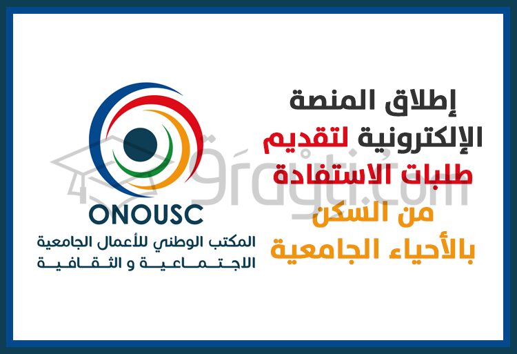 المنصة الالكترونية لتقديم طلبات الاستفادة من السكن بالأحياء الجامعية لفائدة الطلبة الجدد المسجلين بالسلك الأول