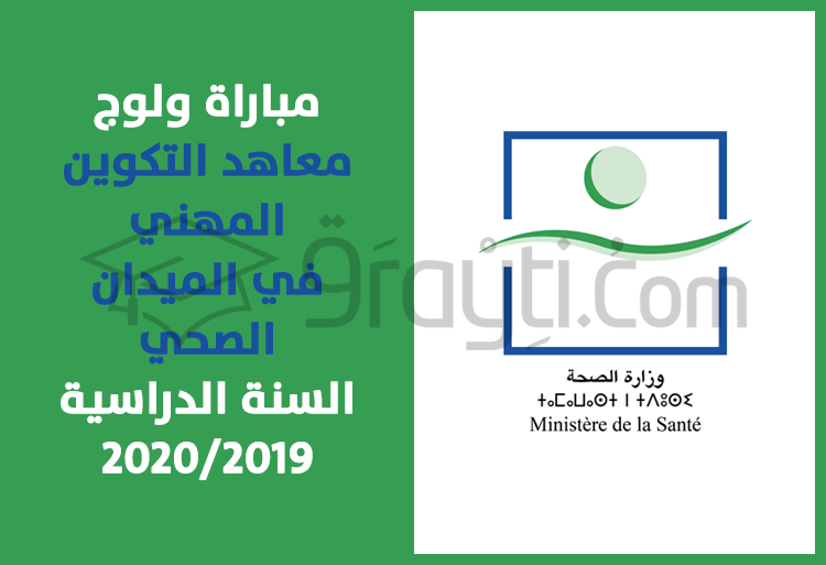 مباراة ولوج معاهد التكوين المهني في الميدان الصحي برسم السنة الدراسية 2020/2019