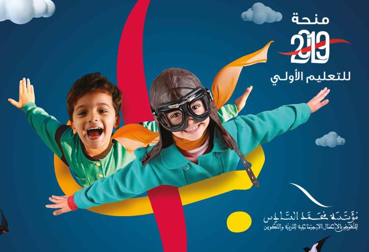 Subvention pour la préscolarisation des enfants d’adhérents de la Fondation Mohammed VI 2019/2020