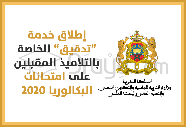 إطلاق الخدمة الإلكترونية الخاصة بتدقيق معطيات التلاميذ المقبلين على امتحانات البكالوريا 2020