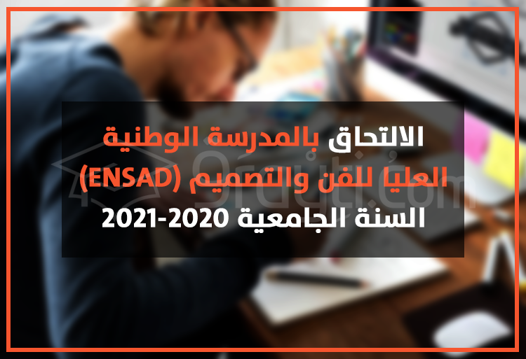 الالتحاق بالمدرسة الوطنية العليا للفن والتصميم 2020-2021 ENSAD