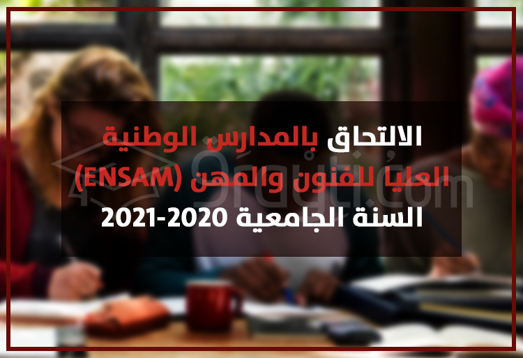 الالتحاق بالمدارس الوطنية العليا للفنون والمهن 2020 ENSAM