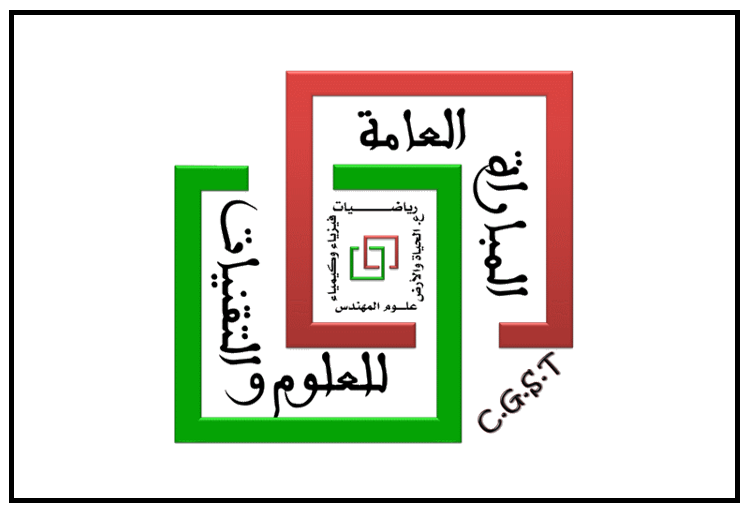 المباراة العامة للعلوم والتقنيات 2020