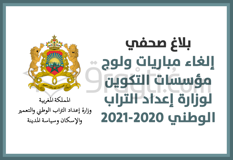 إلغاء مباريات ولوج مؤسسات ومعاهد التكوين التابعة لوزارة إعداد التراب الوطني 2020-2021