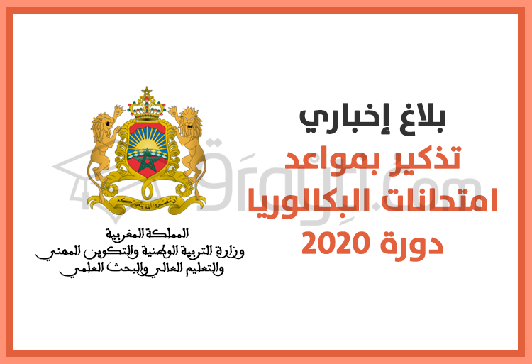 تذكير بمواعد امتحانات البكالوريا دورة 2020