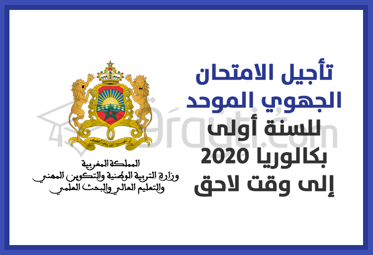 تأجيل الامتحان الجهوي الموحد للسنة أولى بكالوريا 2020 إلى وقت لاحق