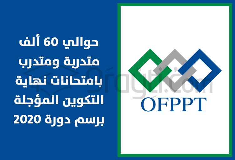 مكتب التكوين المهني وإنعاش الشغل: حوالي 60 ألف متدربة ومتدرب بامتحانات نهاية التكوين المؤجلة 2020