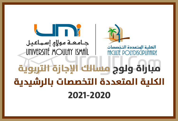 مباراة ولوج مسالك الإجازة التربوية بالكلية المتعددة التخصصات بالرشيدية 2020-2021