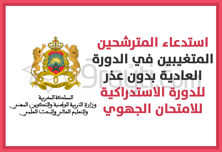 استدعاء المترشحين المتغيبين في الدورة العادية بدون عذر لاجتياز الدورة الاستدراكية للامتحان الجهوي 2020