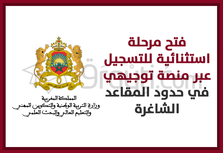 فتح مرحلة استثنائية للتسجيل عبر منصة 