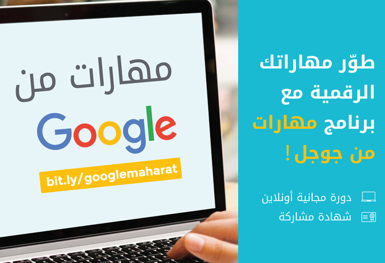 Formation en ligne « Maharat Min Google » en collaboration avec INJAZ Al-Maghrib