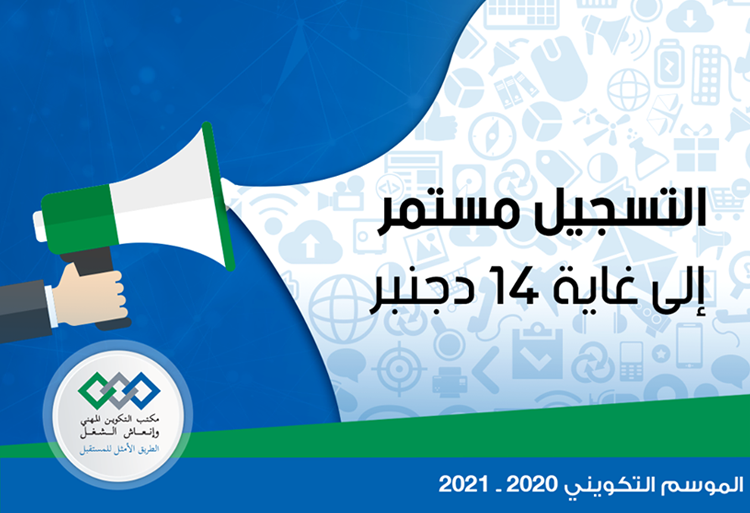 التسجيل مستمر بمختلف المستويات بمؤسسات التكوين المهني 2020-2021