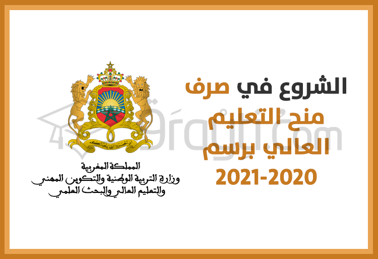 الشروع في صرف منح التعليم العالي 2020-2021