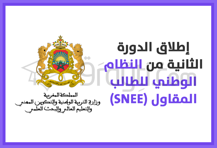 إطلاق الدورة الثانية من النظام الوطني للطالب المقاول