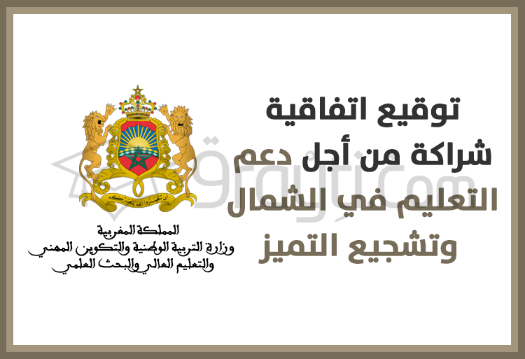 توقيع اتفاقية شراكة من أجل دعم التعليم في الشمال وتشجيع التميز على المستوى الوطني