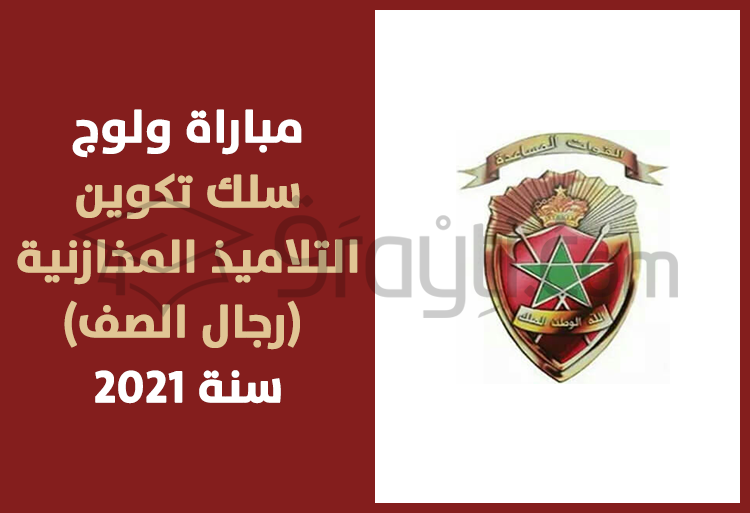 مباراة ولوج سلك تكوين التلاميذ المخازنية (رجال الصف) 2021