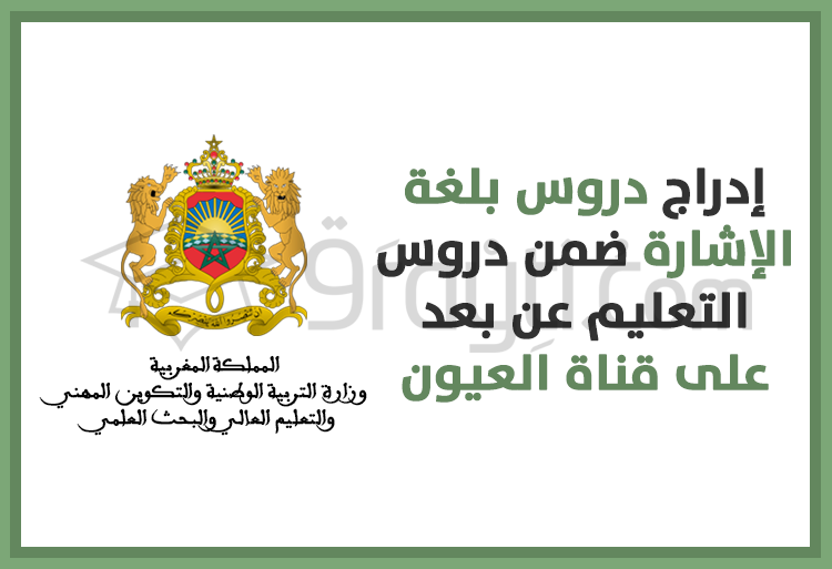 إدراج دروس بلغة الإشارة ضمن دروس التعليم عن بعد على قناة العيون