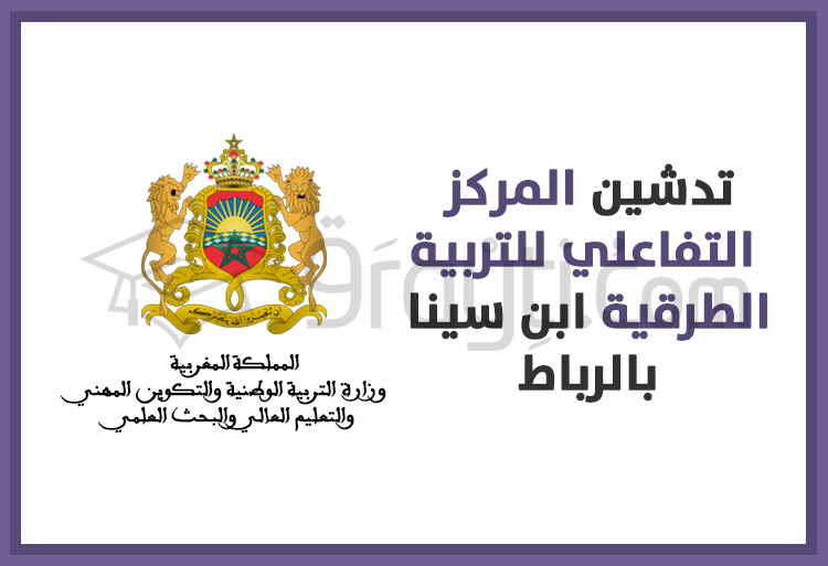 تدشين المركز التفاعلي للتربية الطرقية ابن سينا بالرباط