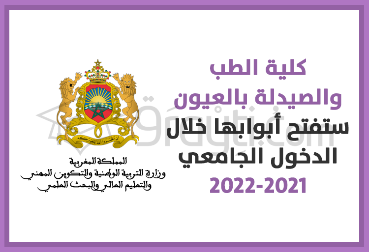 كلية الطب والصيدلة بالعيون ستفتح أبوابها خلال الدخول الجامعي 2021-2022