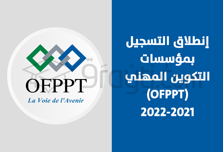 إنطلاق التسجيل بمؤسسات التكوين المهني 2021-2022 OFPPT