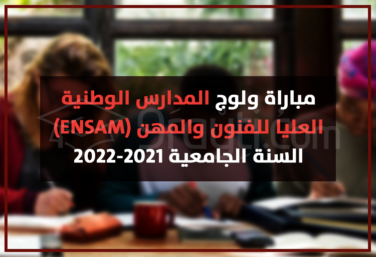 مباراة ولوج المدارس الوطنية العليا للفنون والمهن 2021-2022 ENSAM