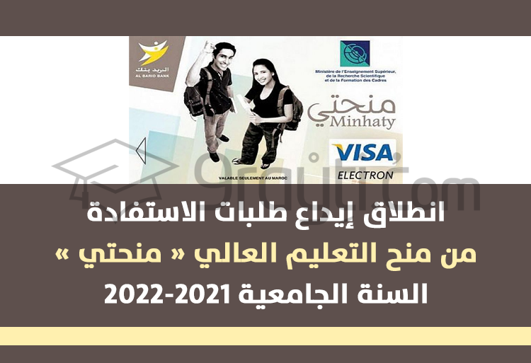 انطلاق إيداع طلبات الاستفادة من منح التعليم العالي والتكوين المهني « منحتي » 2021-2022