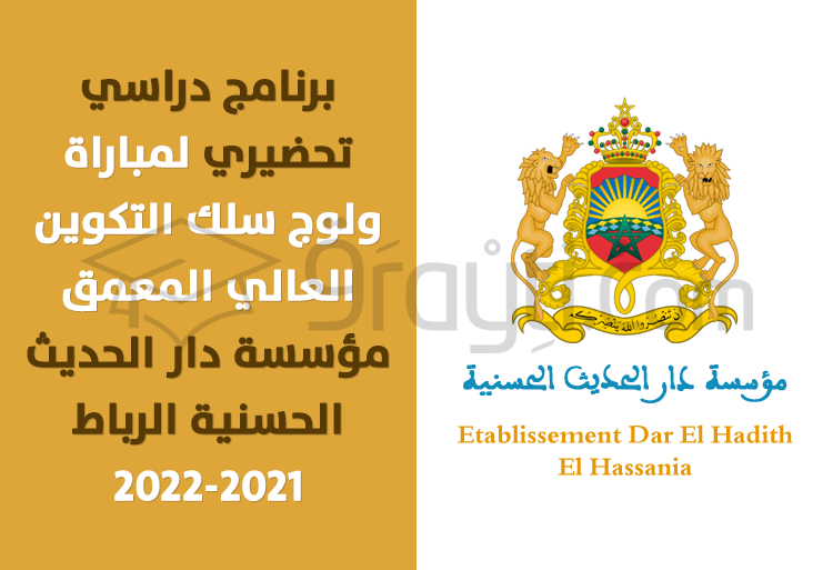 برنامج دراسي تحضيري لمباراة ولوج سلك التكوين العالي المعمق بمؤسسة دار الحديث الحسنية 2021-2022