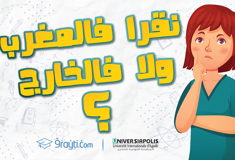 الدراسة في المغرب أو في الخارج؟