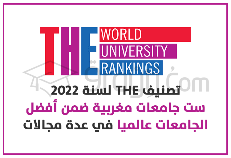 تصنيف THE لسنة 2022: ست جامعات مغربية ضمن أفضل الجامعات عالميا في عدة مجالات