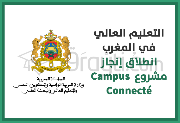 التعليم العالي في المغرب: انطلاق إنجاز مشروع Campus Connecté