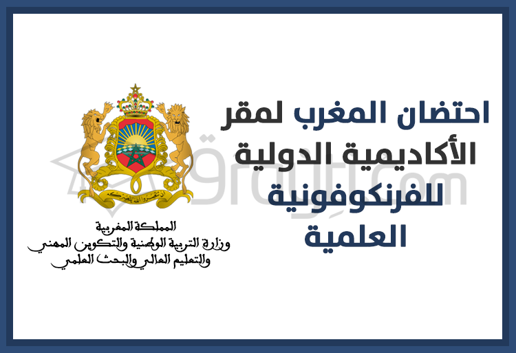 احتضان المغرب لمقر الأكاديمية الدولية للفرنكوفونية العلمية