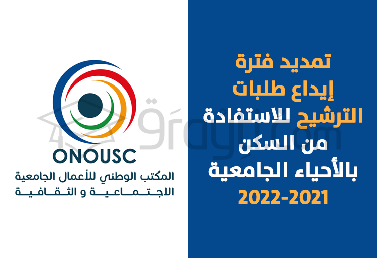 تمديد فترة إيداع طلبات الترشيح للاستفادة من السكن بالأحياء الجامعية 2021-2022
