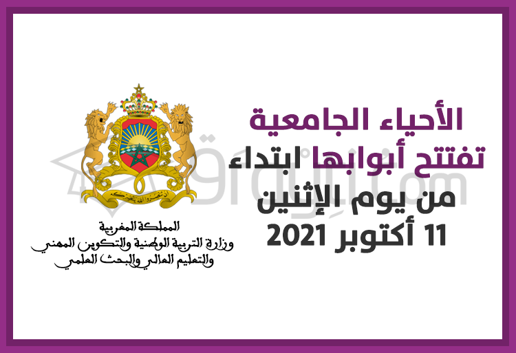 فتح الأحياء الجامعية ابتداء من يوم الإثنين 11 أكتوبر 2021