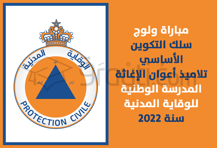 مباراة ولوج سلك التكوين الأساسي الخاص بالتلاميذ أعوان الإغاثة بالمدرسة الوطنية للوقاية المدنية 2022