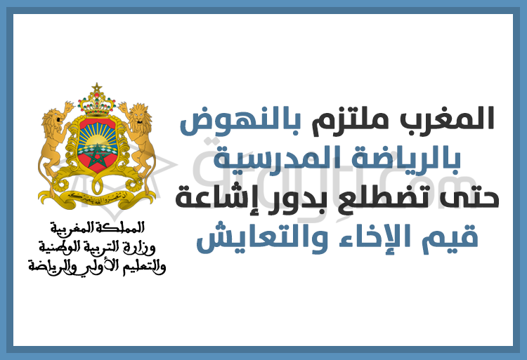 المغرب ملتزم بالنهوض بالرياضة المدرسية حتى تضطلع بدور إشاعة قيم الإخاء والتعايش