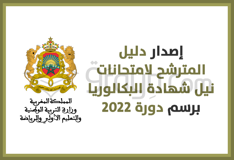 إصدار دليل المترشح(ة) لامتحانات نيل شهادة البكالوريا دورة 2022