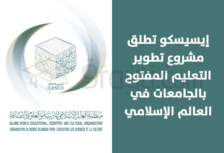 إيسيسكو تطلق مشروع تطوير التعليم المفتوح بالجامعات في العالم الإسلامي