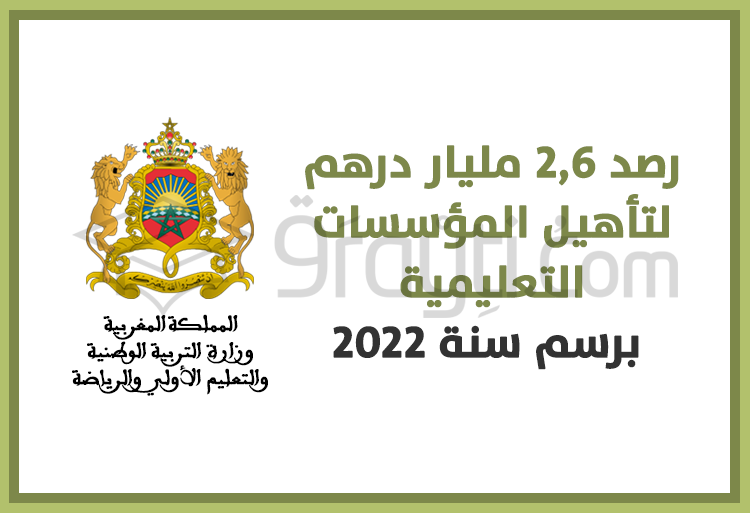 رصد 2,6 مليار درهم لتأهيل المؤسسات التعليمية برسم سنة 2022