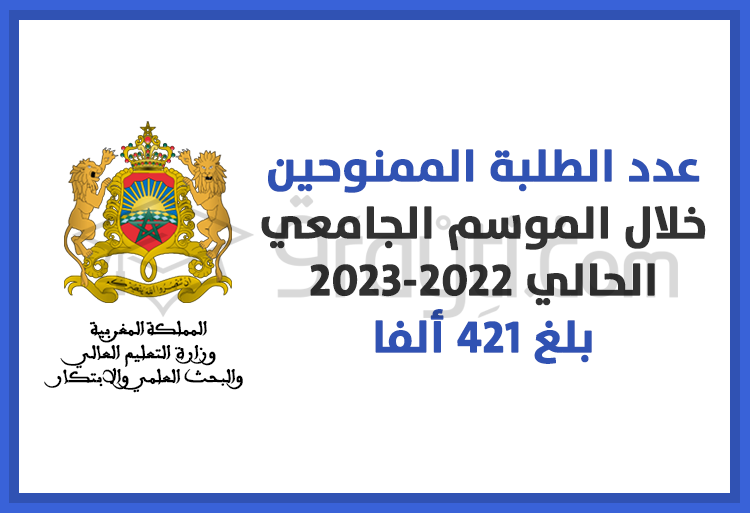 عدد الطلبة الممنوحين خلال الموسم الجامعي 2022-2023 بلغ 421 ألفا