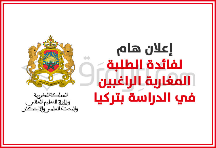 إعلان هام لفائدة الطلبة المغاربة الراغبين في الدراسة بتركيا