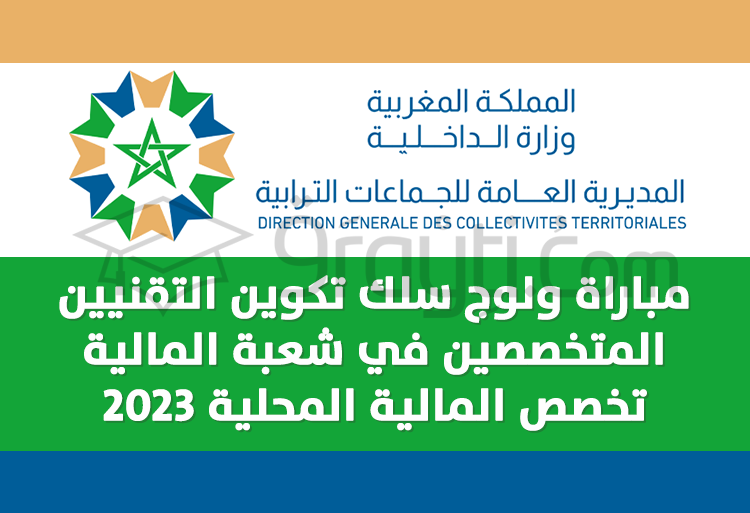 مباراة سلك تكوين التقنيين المتخصصين في المالية المحلية 2023