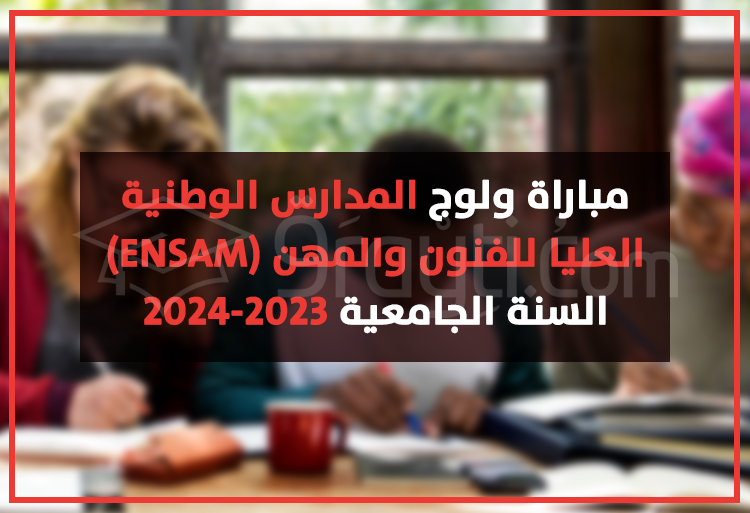 مباراة ولوج المدارس الوطنية العليا للفنون والمهن 2023-2024 ENSAM