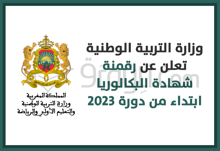 وزارة التربية الوطنية تعلن عن رقمنة شهادة البكالوريا ابتداء من دورة 2023
