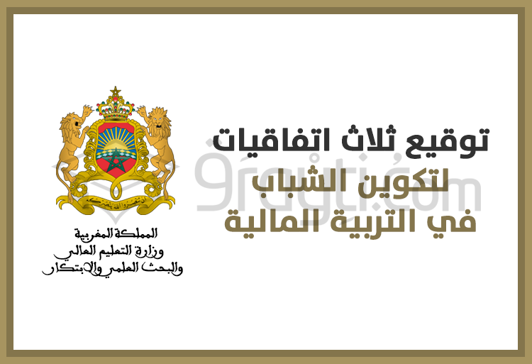 توقيع ثلاث اتفاقيات لتكوين الشباب في التربية المالية