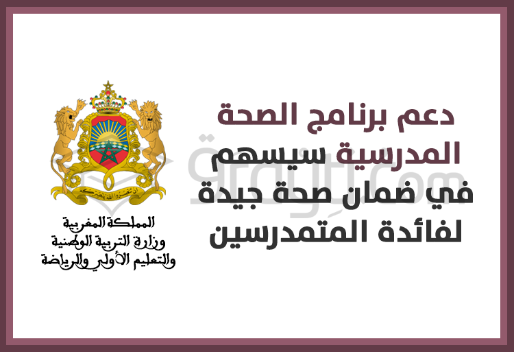 دعم برنامج الصحة المدرسية سيسهم في ضمان صحة جيدة لفائدة المتمدرسين