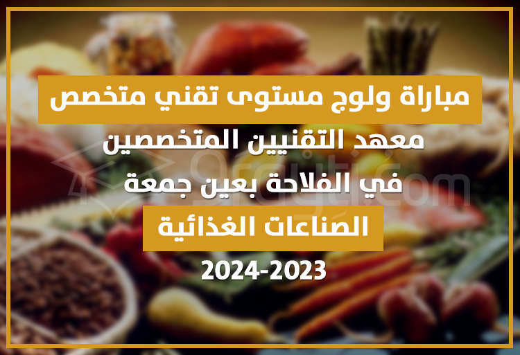 مباراة تقني متخصص في الصناعات الغذائية بمعهد التقنيين المتخصصين في الفلاحة عين جمعة 2023-2024